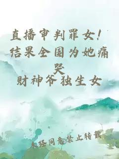 直播审判罪女！结果全国为她痛哭