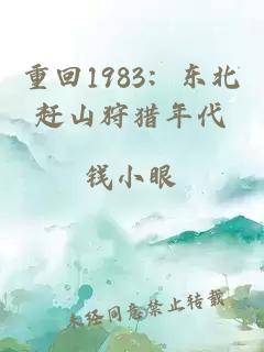 重回1983：东北赶山狩猎年代