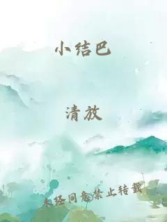 小结巴