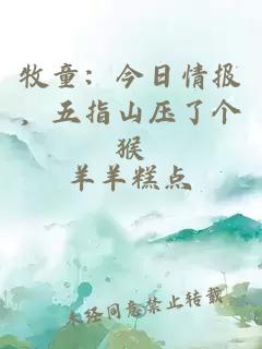 牧童：今日情报，五指山压了个猴