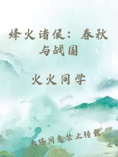 烽火诸侯：春秋与战国