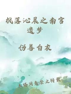 枫落沁晨之南宫遗梦