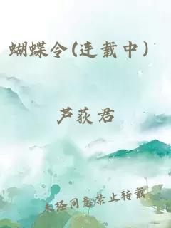 蝴蝶令(连载中）