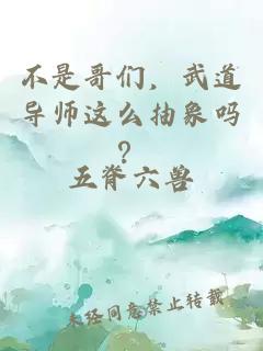 不是哥们，武道导师这么抽象吗？