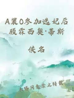 A装O参加选妃后顾霖西奥·蒂斯