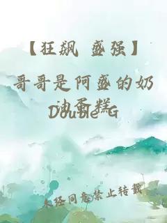 【狂飙 盛强】哥哥是阿盛的奶油蛋糕