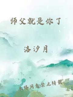 师父就是你了
