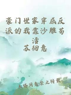 豪门世家穿成反派的我靠沙雕苟活