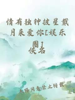 情有独钟披星戴月来爱你[娱乐圈]