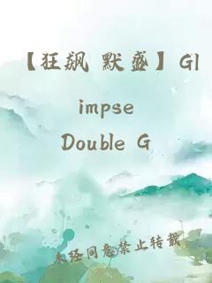 【狂飙 默盛】Glimpse of Us