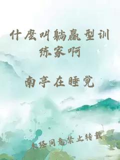 什麽叫躺赢型训练家啊