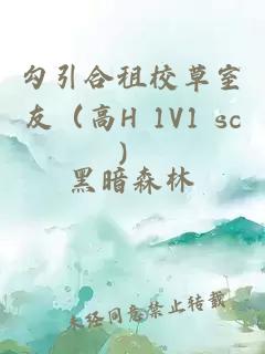 勾引合租校草室友（高H 1V1 sc）