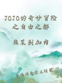 JOJO的奇妙冒险之自由之都