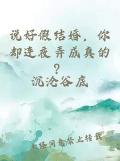 说好假结婚，你却连夜弄成真的？