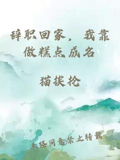 辞职回家，我靠做糕点成名