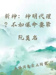 斩神：神明代理？不如保命要紧