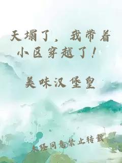 天塌了，我带着小区穿越了！
