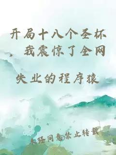 开局十八个圣杯，我震惊了全网