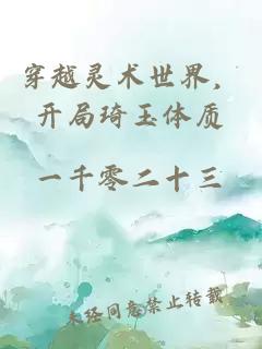 穿越灵术世界，开局琦玉体质