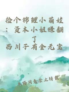 捡个锦鲤小萌娃：资本小姐赚翻了