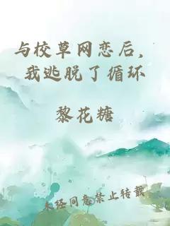 与校草网恋后，我逃脱了循环