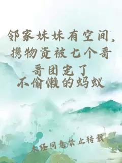 邻家妹妹有空间,携物资被七个哥哥团宠了