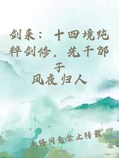 剑来：十四境纯粹剑修，先干邹子