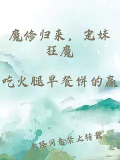 魔修归来，宠妹狂魔