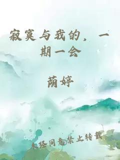 寂寞与我的，一期一会