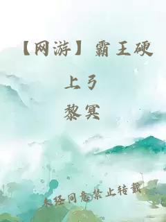 【网游】霸王硬上弓