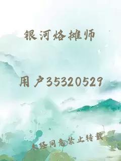 银河烙摊师