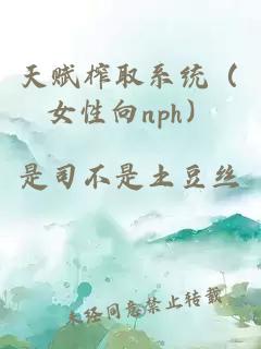 天赋榨取系统（女性向nph）
