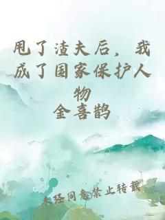甩了渣夫后，我成了国家保护人物