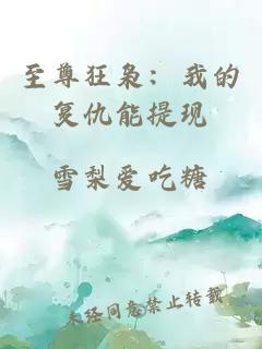 至尊狂枭：我的复仇能提现