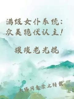 满级女仆系统：众美跪伏认主！