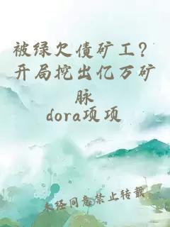 被绿欠债矿工？开局挖出亿万矿脉