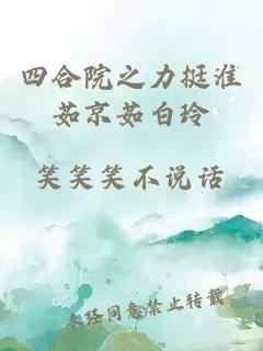 四合院之力挺淮茹京茹白玲