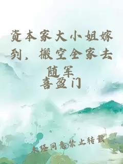 资本家大小姐嫁到，搬空全家去随军