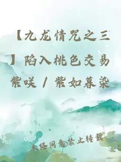 【九龙情咒之三】陷入桃色交易