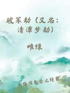 破军劫 (又名：清潭梦劫)