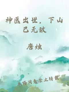 神医出世，下山已无敌