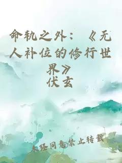 命轨之外：《无人补位的修行世界》