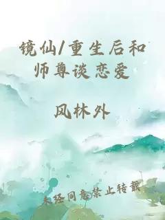 镜仙/重生后和师尊谈恋爱