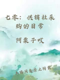 七零：供销社采购的日常