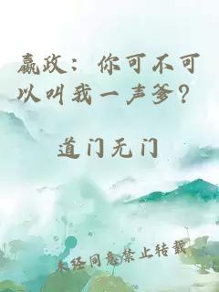 嬴政：你可不可以叫我一声爹？