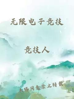 无限电子竞技