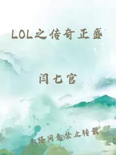 LOL之传奇正盛