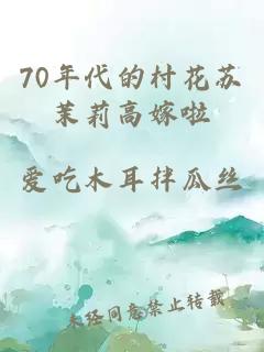 70年代的村花苏茉莉高嫁啦