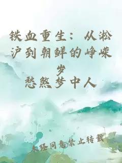 铁血重生：从淞沪到朝鲜的峥嵘岁