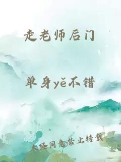 走老师后门